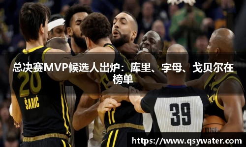 总决赛MVP候选人出炉：库里、字母、戈贝尔在榜单
