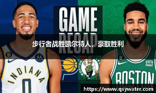 步行者战胜凯尔特人，豪取胜利
