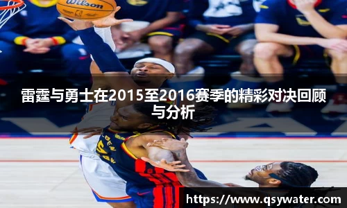 雷霆与勇士在2015至2016赛季的精彩对决回顾与分析