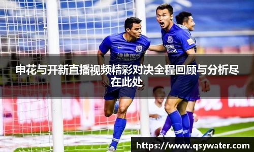 申花与开新直播视频精彩对决全程回顾与分析尽在此处