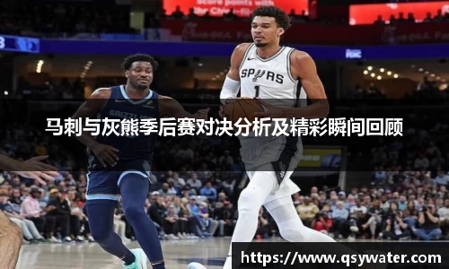 马刺与灰熊季后赛对决分析及精彩瞬间回顾