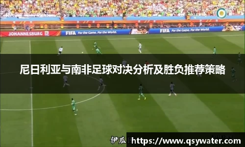 尼日利亚与南非足球对决分析及胜负推荐策略