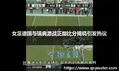 女足德国与瑞典激战正酣比分揭晓引发热议