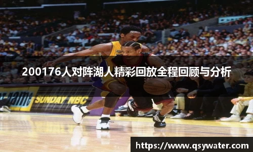 200176人对阵湖人精彩回放全程回顾与分析