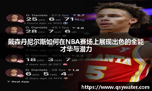 戴森丹尼尔斯如何在NBA赛场上展现出色的全能才华与潜力