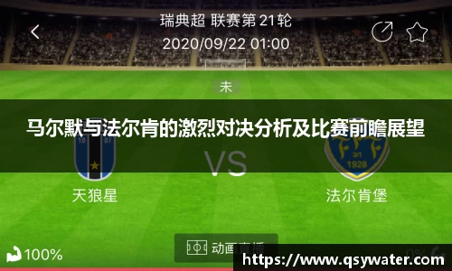 马尔默与法尔肯的激烈对决分析及比赛前瞻展望