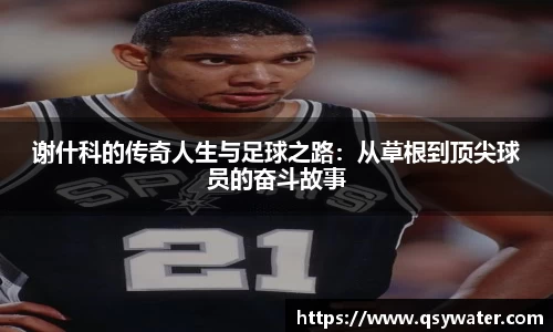 谢什科的传奇人生与足球之路：从草根到顶尖球员的奋斗故事