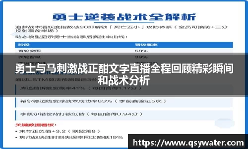 勇士与马刺激战正酣文字直播全程回顾精彩瞬间和战术分析