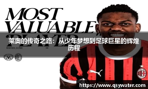 莱奥的传奇之路：从少年梦想到足球巨星的辉煌历程