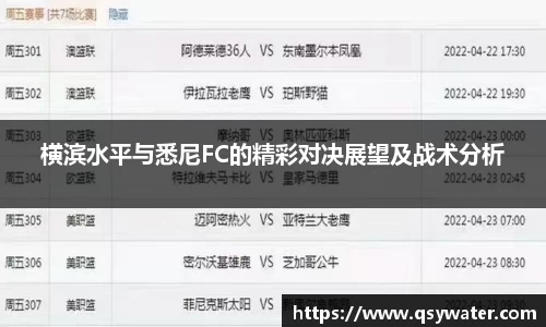 横滨水平与悉尼FC的精彩对决展望及战术分析