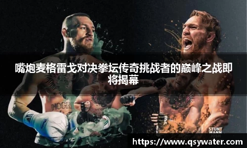 嘴炮麦格雷戈对决拳坛传奇挑战者的巅峰之战即将揭幕