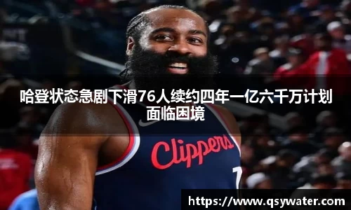 哈登状态急剧下滑76人续约四年一亿六千万计划面临困境