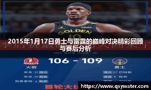 2015年1月17日勇士与雷霆的巅峰对决精彩回顾与赛后分析