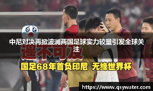 中尼对决再掀波澜两国足球实力较量引发全球关注