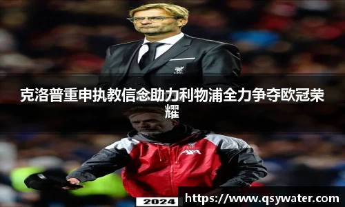 克洛普重申执教信念助力利物浦全力争夺欧冠荣耀