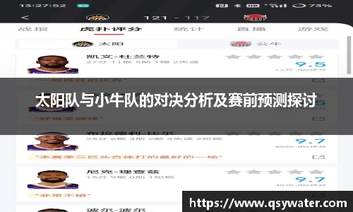 太阳队与小牛队的对决分析及赛前预测探讨