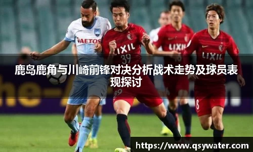 鹿岛鹿角与川崎前锋对决分析战术走势及球员表现探讨
