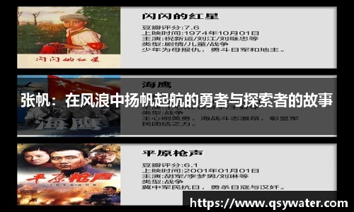 张帆：在风浪中扬帆起航的勇者与探索者的故事