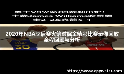 2020年NBA季后赛火箭对掘金精彩比赛录像回放全程回顾与分析