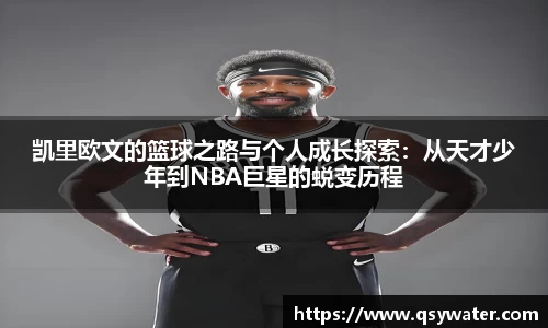 凯里欧文的篮球之路与个人成长探索：从天才少年到NBA巨星的蜕变历程