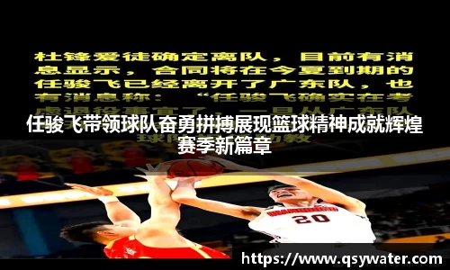 任骏飞带领球队奋勇拼搏展现篮球精神成就辉煌赛季新篇章
