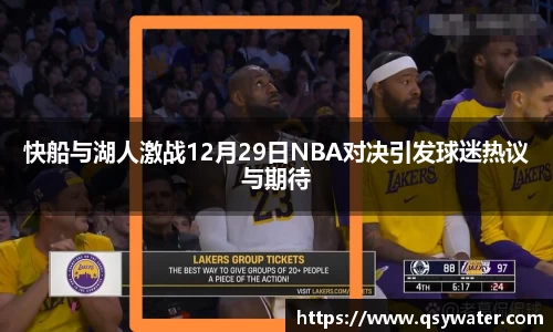 快船与湖人激战12月29日NBA对决引发球迷热议与期待