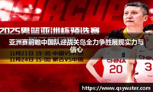 亚洲赛前瞻中国队迎战关岛全力争胜展现实力与信心