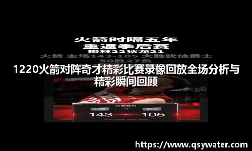 1220火箭对阵奇才精彩比赛录像回放全场分析与精彩瞬间回顾