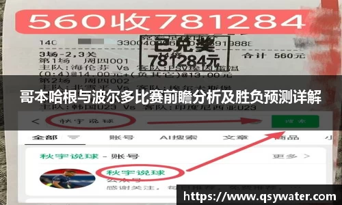 哥本哈根与波尔多比赛前瞻分析及胜负预测详解