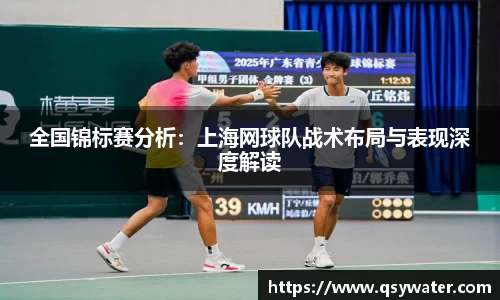 全国锦标赛分析：上海网球队战术布局与表现深度解读