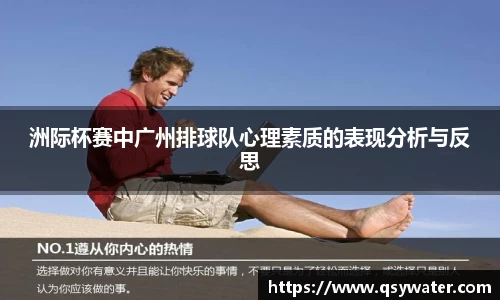 洲际杯赛中广州排球队心理素质的表现分析与反思