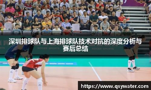 深圳排球队与上海排球队技术对抗的深度分析与赛后总结