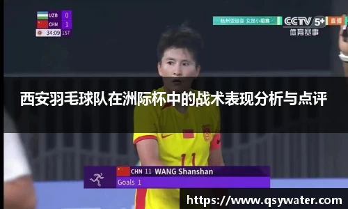 西安羽毛球队在洲际杯中的战术表现分析与点评