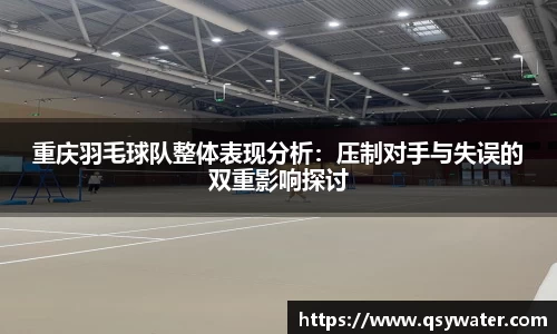 重庆羽毛球队整体表现分析：压制对手与失误的双重影响探讨