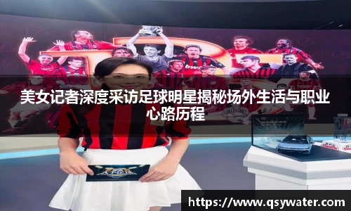 美女记者深度采访足球明星揭秘场外生活与职业心路历程