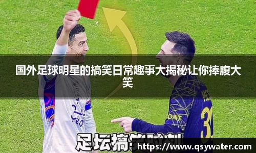 国外足球明星的搞笑日常趣事大揭秘让你捧腹大笑