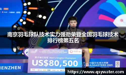 南京羽毛球队技术实力强劲荣登全国羽毛球技术排行榜第五名