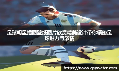 足球明星插图壁纸图片欣赏精美设计带你领略足球魅力与激情