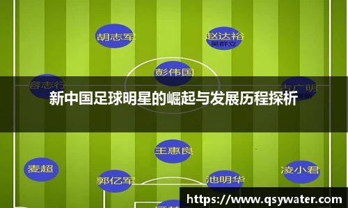 新中国足球明星的崛起与发展历程探析