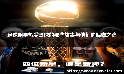 足球明星热爱篮球的那些故事与他们的偶像之路