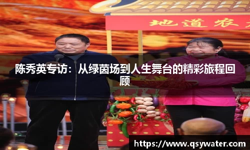 陈秀英专访：从绿茵场到人生舞台的精彩旅程回顾