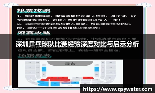 深圳乒乓球队比赛经验深度对比与启示分析