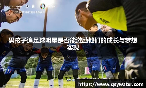 男孩子追足球明星是否能激励他们的成长与梦想实现