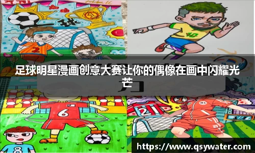 足球明星漫画创意大赛让你的偶像在画中闪耀光芒