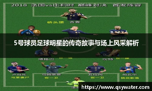 5号球员足球明星的传奇故事与场上风采解析