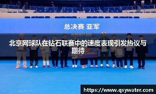 北京网球队在钻石联赛中的速度表现引发热议与期待