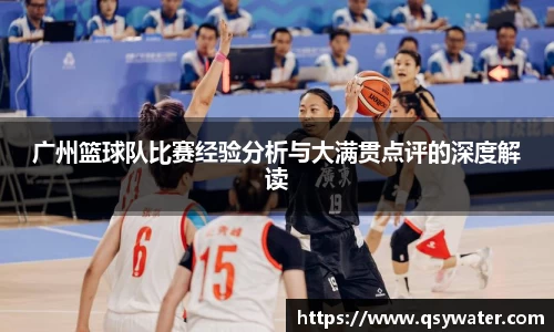 广州篮球队比赛经验分析与大满贯点评的深度解读