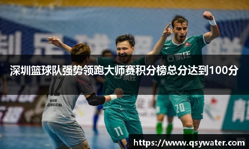 深圳篮球队强势领跑大师赛积分榜总分达到100分